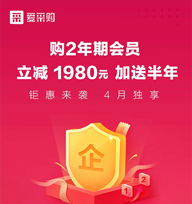 百度愛采購開戶兩年期會(huì)員產(chǎn)品四月限期特惠